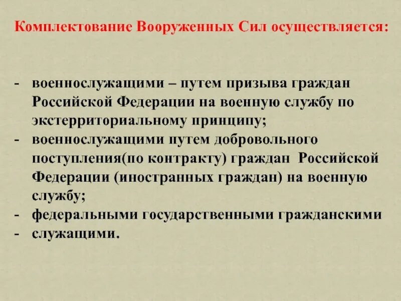 Как осуществляется комплектование. Комплектование Вооруженных сил. Комплектование Вооружённых сил Российской Федерации. Комплектование армии РФ. Комплектование Вооруженных сил осуществляется.