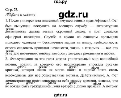 Литература 8 класс стр 75