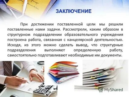 Канцелярская работа