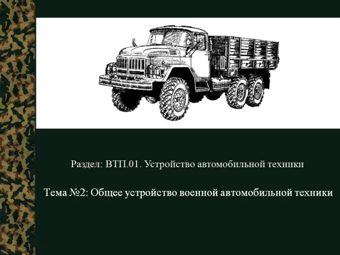 Устройство военной техники. Устройство военной автомобильной техники. Общее устройство военного автомобиля. Военные автомобили классификация. Тема 1 общее устройство автомобильной техники.