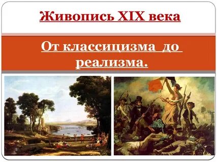 Русский живописец 19 века 8 букв