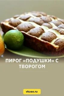Пирог подушечки
