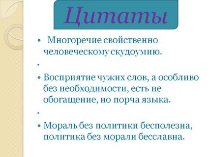 Высказывания морали