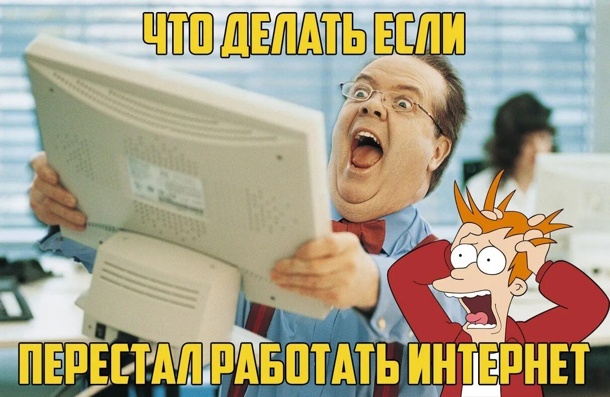 Интернет есть что делать