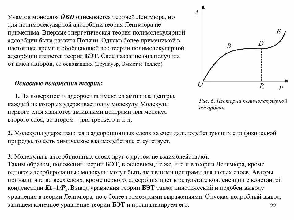 Изотерма адсорбции Поляни. Изотерма адсорбции Брунауэра-Эммета-Теллера. Теория полимолекулярной адсорбции Поляни. Адсорбция. Изотерма адсорбции Лэнгмюра.. Теория адсорбции