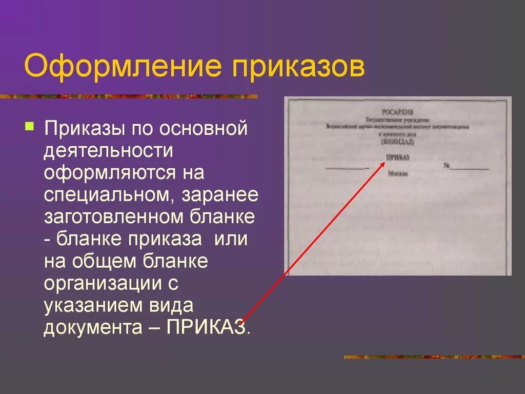 Правила оформления распоряжения. Оформление приказа. Приказ по основной дея. Оформление приказов по основной деятельности. Приказ оформляется на.