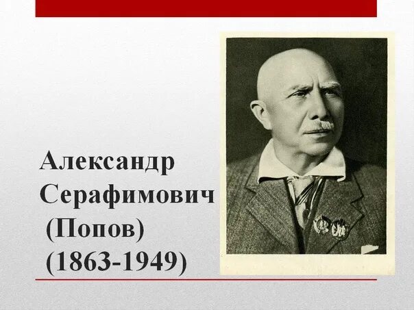 19 Января родился Серафимович. Серафимович писатель