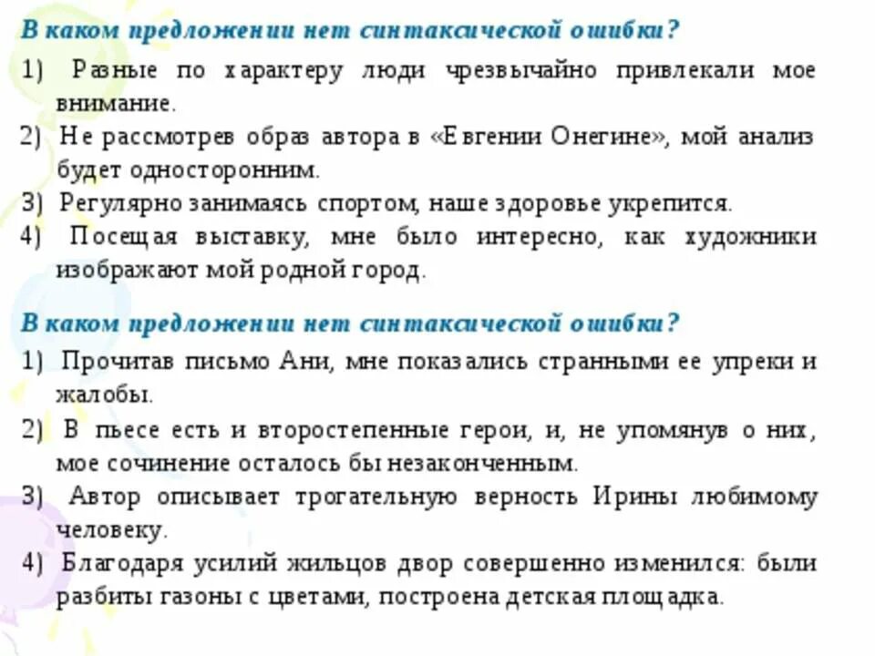 В каком предложении нет синтаксической ошибки. Предложений нет. автор описывает трогательную верность ирины любимому.