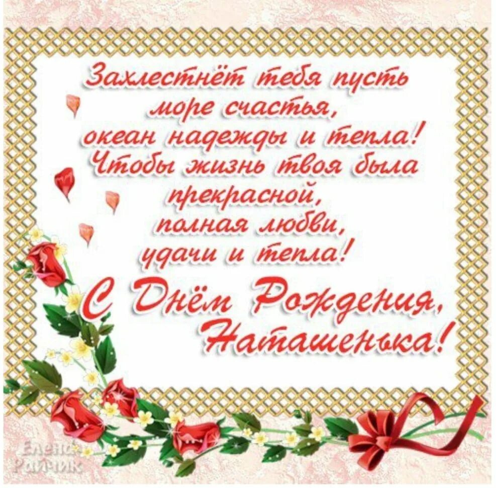 Поздравление с юбилеем наташе. Открытки с днём рождения наташа. Открытки с днём рождения наташа. Поздравления с днём рождения наташа открытки. Короткие поздравления с днем рождения наташе.