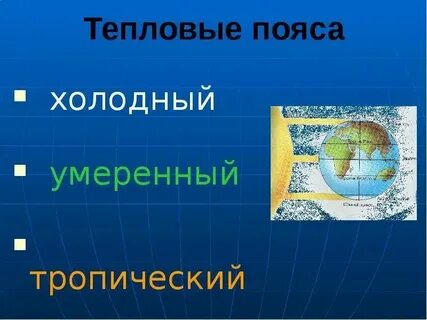 Дайте определение понятий изотерма и тепловые пояса