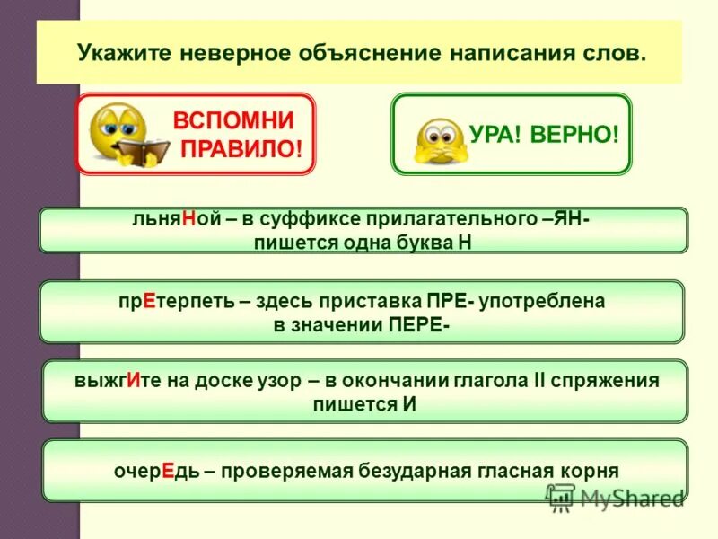 неверный правило. неверно или неверно. неверно как пишется. верно или неверно. неправильное написание слов.