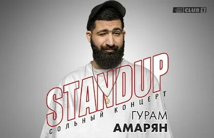 Гурам амарян нижний новгород концерт