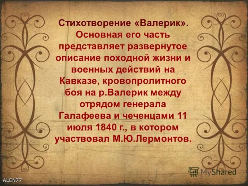 Стих валерик. Валерик (стихотворение). валерик лермонтов. поэма валерик.