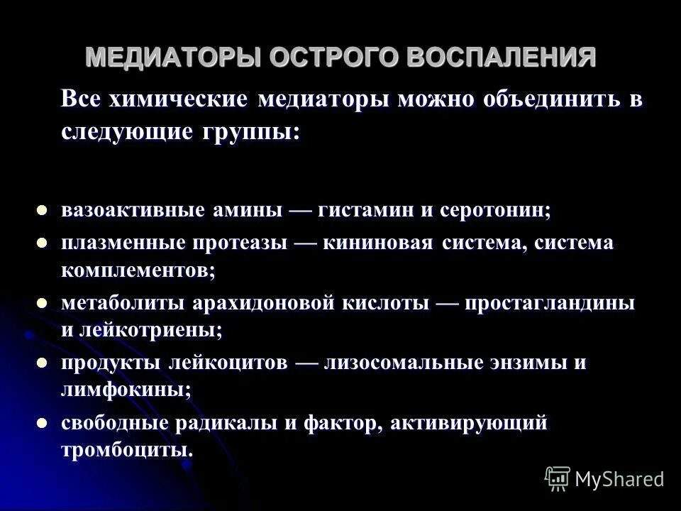 Механизм высвобождения медиатора. Химические медиаторы. Химические медиаторы воспаления. Понятие о синапсе. Клеточные и плазменные медиаторы воспаления.