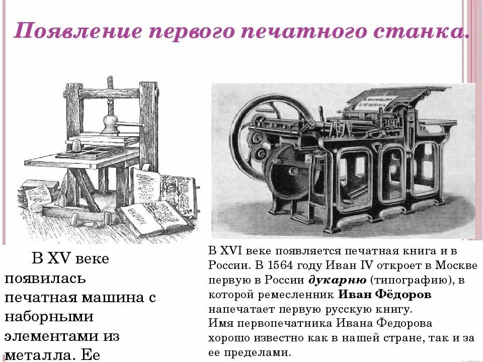 Книгопечатание в России 19 век. Печатный станок Иоганна Гутенберга схема. Тигельный печатный станок 19 век. Книгопечатание в России в 16 веке станок. Первая печать в россии