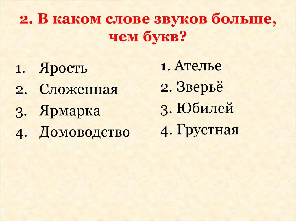 7 букв 8 звуков слова. Звуков больше чем букв. В каких словах букв больше чем звуков. Зауков больше чем бука. Слова больше чем буква чем звуков.