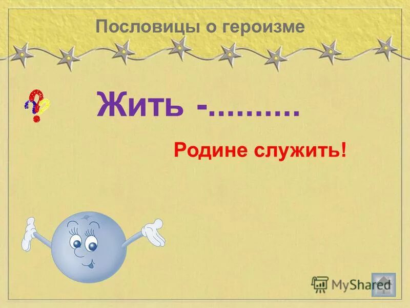 Пословицы о героизме. Пословицы о славе. Пословицы о героизме и подвигах. Пословицы и поговорки о героизме и подвигах. Пословицы о храбрости и героизме.