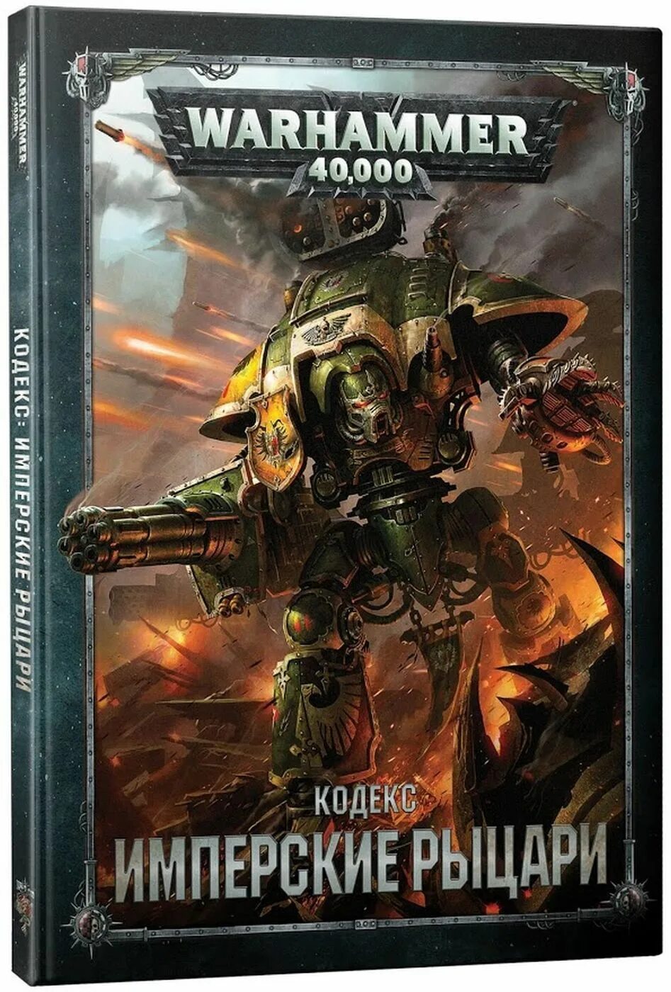 Warhammer книги купить. Warhammer 40.000 имперские Рыцари. Warhammer 40000: кодекс: имперские Рыцари (8-ая редакция, на русском языке). Имперский рыцарь вархаммер. Имперские Рыцари кодекс.