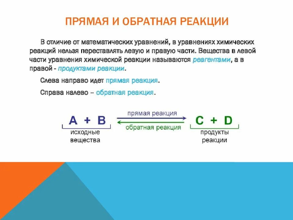 Прямая и Обратная реакция. Прямая реакция и Обратная реакция. Прямая и Обратная реакция в химии. Что такое прямая и Обратная химические реакции.