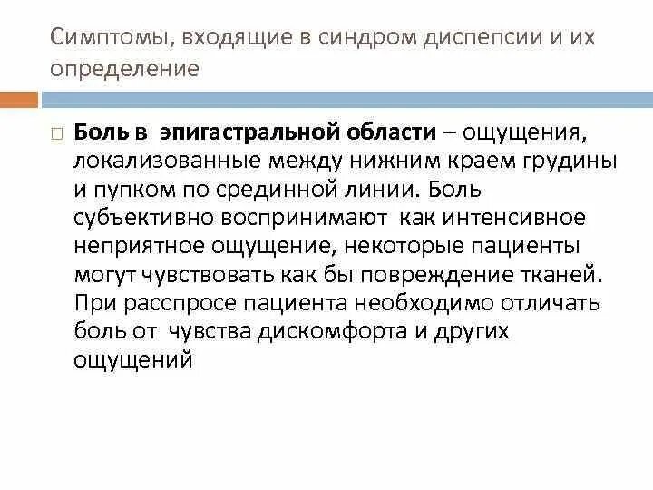 Болезненный анализ. Основные причины синдрома болей в эпигастральной области. Анализ болевого синдрома в эпигастральной области. Интенсивная боль в эпигастральной области. Диспептический синдром боли в эпигастральной области.