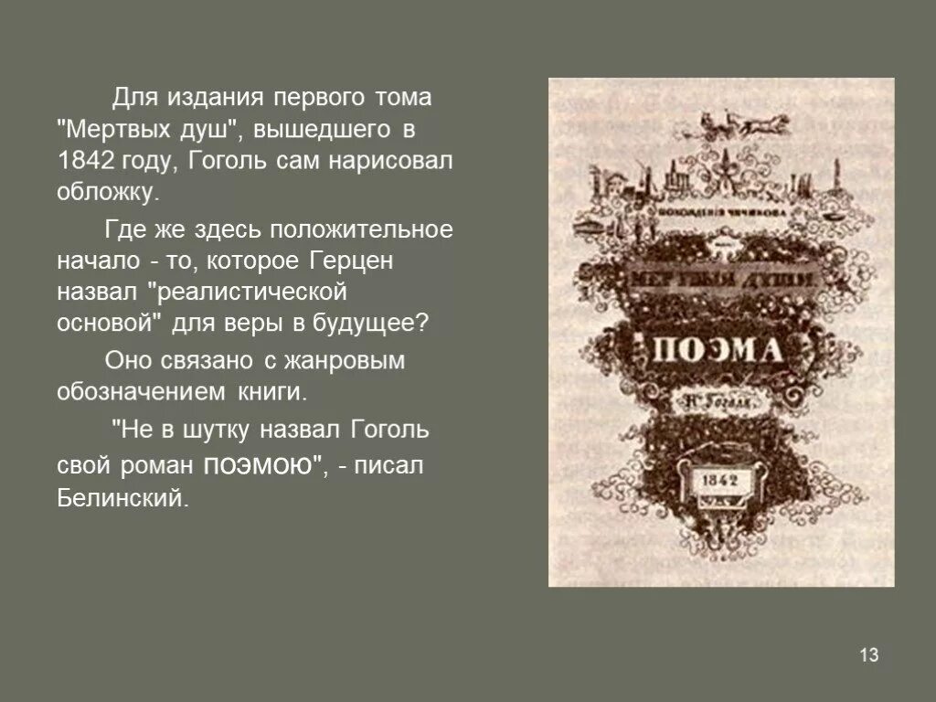 Почему гоголь написал мертвые души. Мертвые души первое издание 1842. Мертвые души 1842 год обложка.