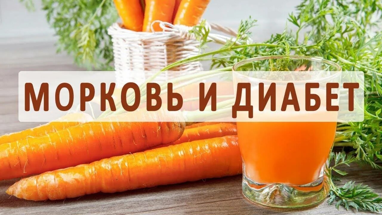 Ем морковь на ночь. Морковь при сахарном диабете 2. Морковь для диабетиков 2. Сырая морковь при диабете. Морковку кушать при сахарном диабете.