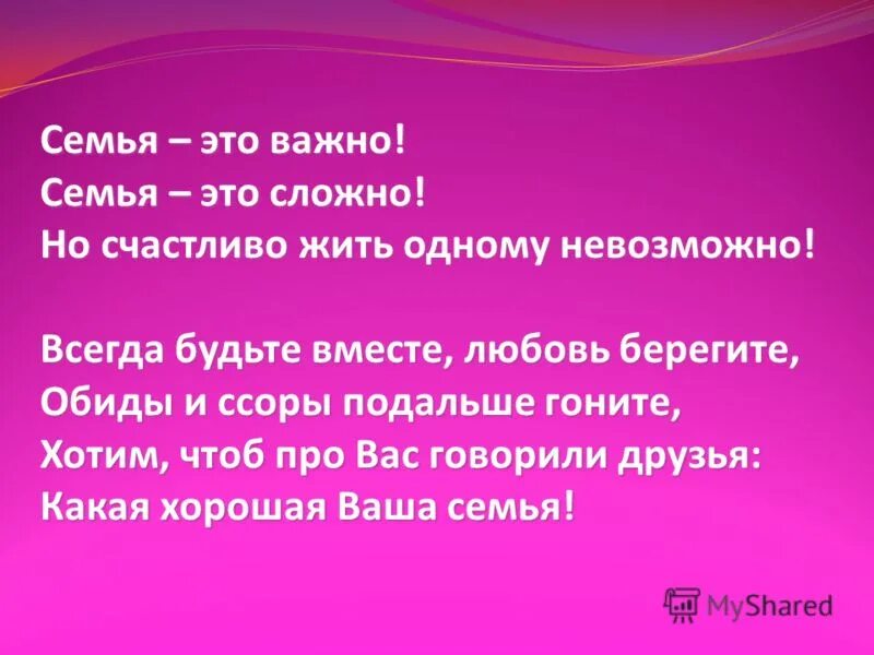 Но счастливо жить одному невозможно. Семья это сложно. Семья это важно. Семья это важно семья это сложно но счастливо жить одному невозможно. Стих семья это важно семья это сложно.