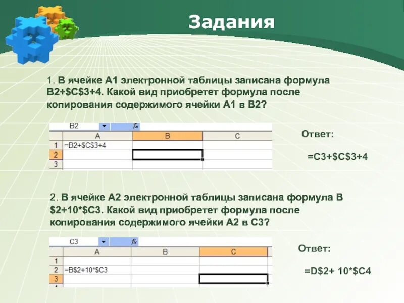 Выберите верный адрес ячейки в электронной. Формула в ячейке электронной таблицы. Абсолютная ссылка на ячейку в excel. Относительные и абсолютные ссылки на ячейки в excel. Абсолютные ссылки задания.