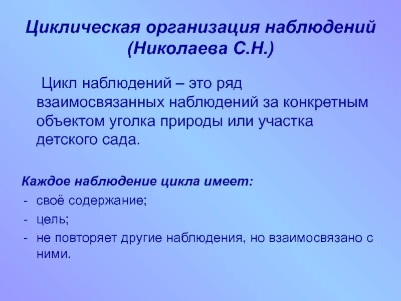 Методика организации наблюдений. Цикл наблюдения для детского сада. Циклические наблюдения. Циклическое наблюдение за живыми объектами в ДОУ. Что такое цикл наблюдений каковы его главные характеристики.