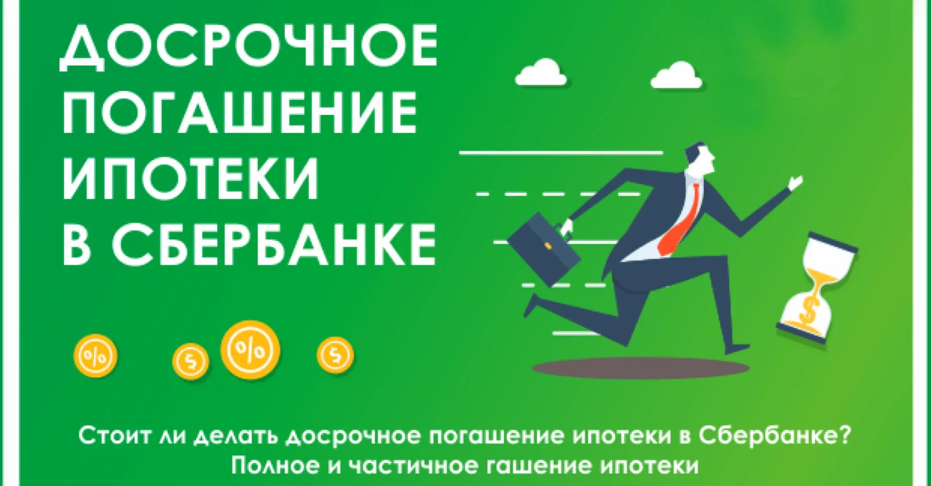 Можно закрыть ипотеку процентами. Погасить ипотеку досрочно. Погашение ипотеки досрочно. Досрочное закрытие ипотеки. Досрочное погашение ипотеки в Сбербанке.