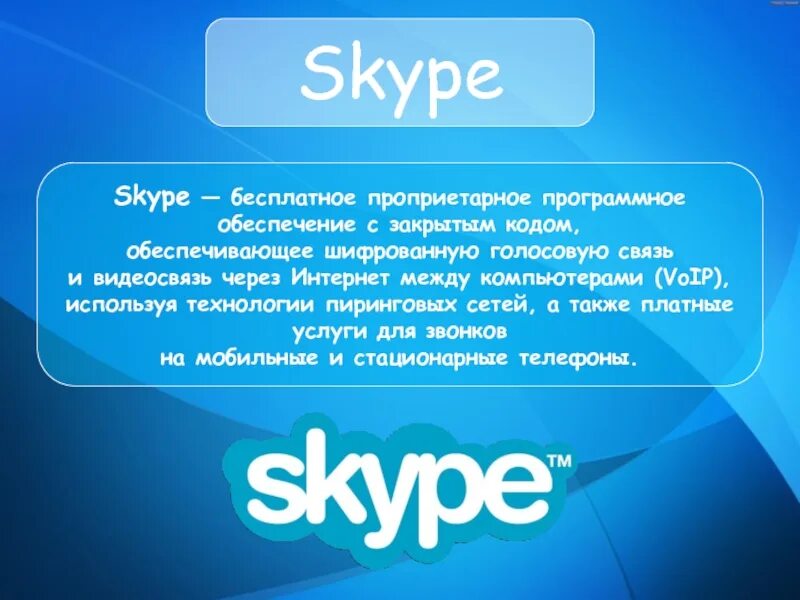 Программное обеспечение skype. Skype. презентация о skype. функции скайпа. архитектура skype.