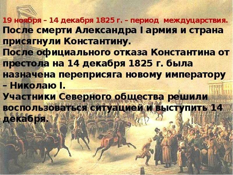 Цели Декабристов 14 декабря 1825. Движение Декабристов презентация. 1825 Г..