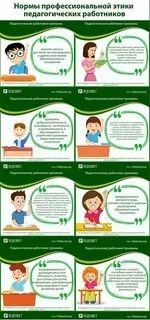 Нормы профессиональной этики педагогических работников 2019