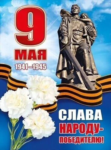 Слава народу победительно. Сласлава народу победителю. Плакат на 9 мая. Слава народу победителю 9 мая.