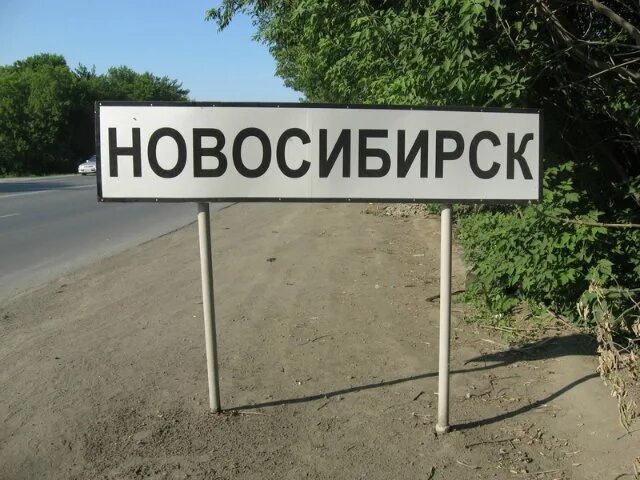 Новосибирск надпись города. Новосибирск вывеска города. Новосибирская область указатель. Новосибирская область табличка. Новосибирск въезд в город.