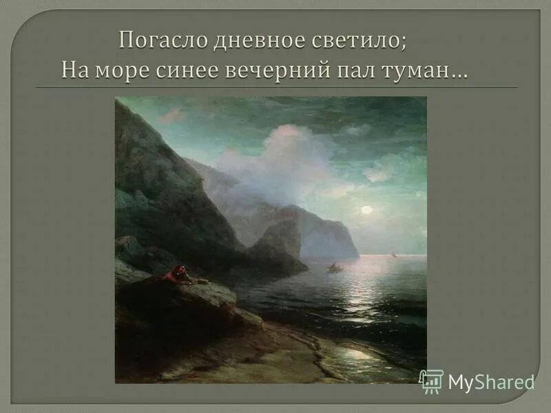 Погасло дневное светило на море. Погасло дневное светило иллюстрации. Погасло дневное светило Пушкин. Погасло дневное светило Пушкин стихотворение. Иллюстрация к стихотворению "погасло дневное светило".