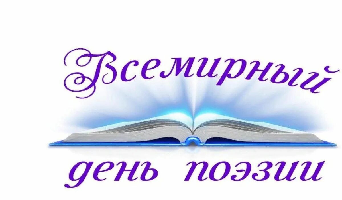 День поэзии. Всемирный день поэзии. Всемирный день поэзии на прозрачном фоне. Отчет о поэзии в библиотеке