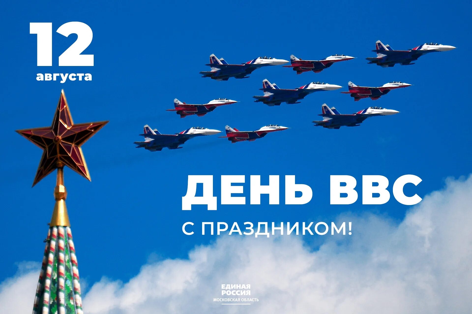 День 12 августа 2019 года. День ВВС. День военно-воздушных сил. С праздником ВВС. С днём ВВС России.