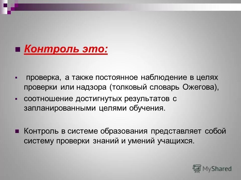 Проверка это. Контроль. Контроль это определение. Контроль это простыми словами. Проверка это определение.