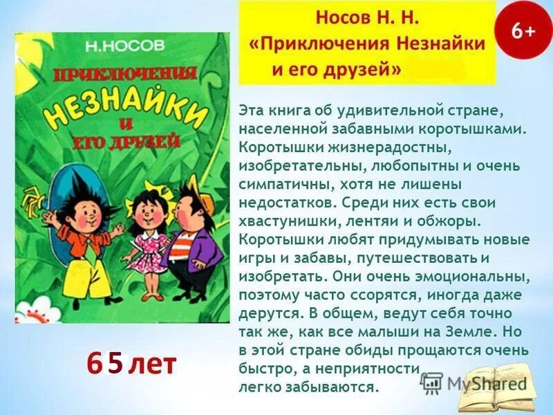 Рассказы Носова Незнайка. Приключения Незнайки и его друзей краткое содержание. Краткое содержание Незнайка и его друзья. Рассказ приключения Незнайки. Слушать краткое содержание книги