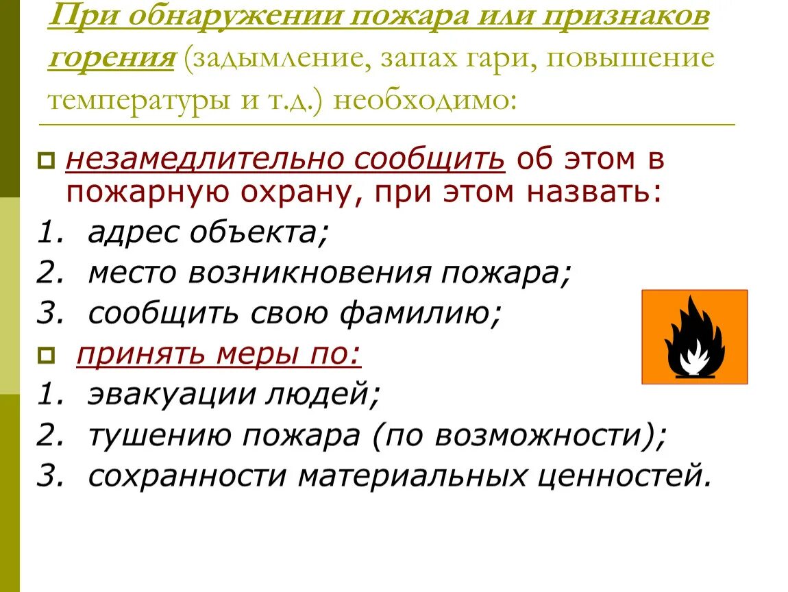 Любой признак горения. При обнаружении пожара или признаков горения. При обнаружении пожара или признаков. При обнаружении задымления. Действия при обнаружении пожара.