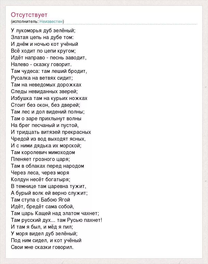 Стих у лукоморья дуб зеленый полностью текст. Стихотворение у Лукоморья дуб. Лукоморье стих текст полностью. У Лукоморья дуб зеленый текст. Стихи Пушкина у Лукоморья дуб зеленый текст.