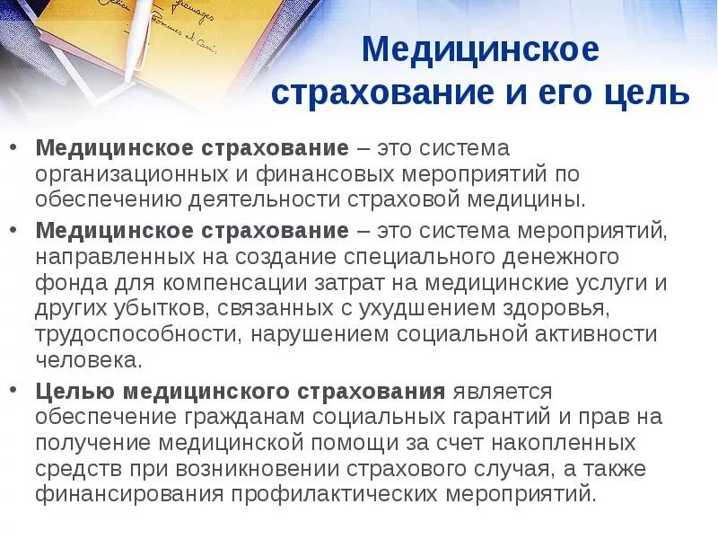 Мелнцинское страхования это. Медицинское страхование. Виды медицинского страхования. Основные понятия медицинского страхования. Как работает медицинское страхование