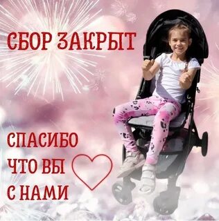 Сбор закрыт