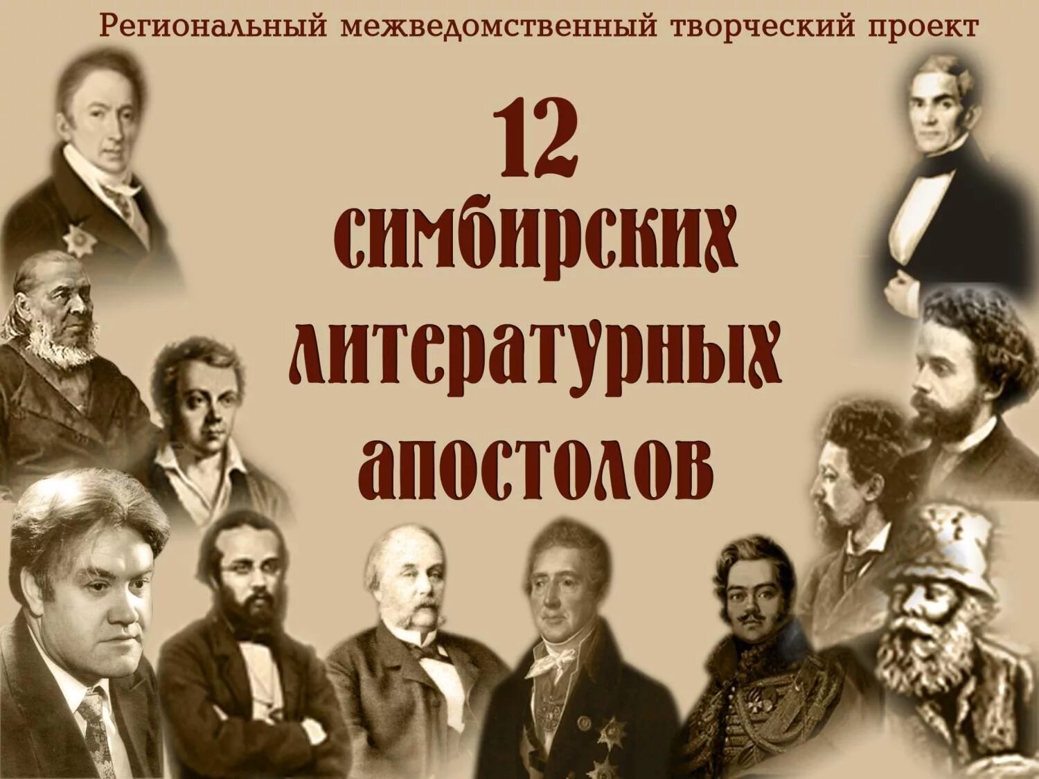 В рамках какого литературного. 12 Литературных апостолов Ульяновской области. Писатели и поэты. Писатели и поэты Симбирского края. Писатели Ульяновской области.