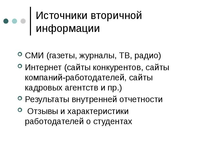 Конкуренты источник информации. Вторичные источники информации. характеристика работодателя.