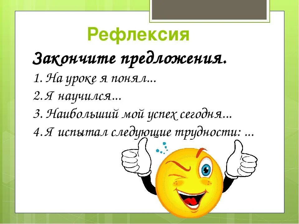 Новые рефлексии урока. Рефлексия. Рефлексия на уроке. Рефлексия на уроке в начальной школе. Рефлексия в конце урока.