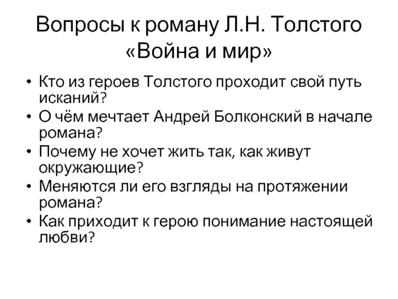 Пути искания смысла жизни болконского. Путь исканий Андрея Болконского. План путь исканий Пьера Безухова.