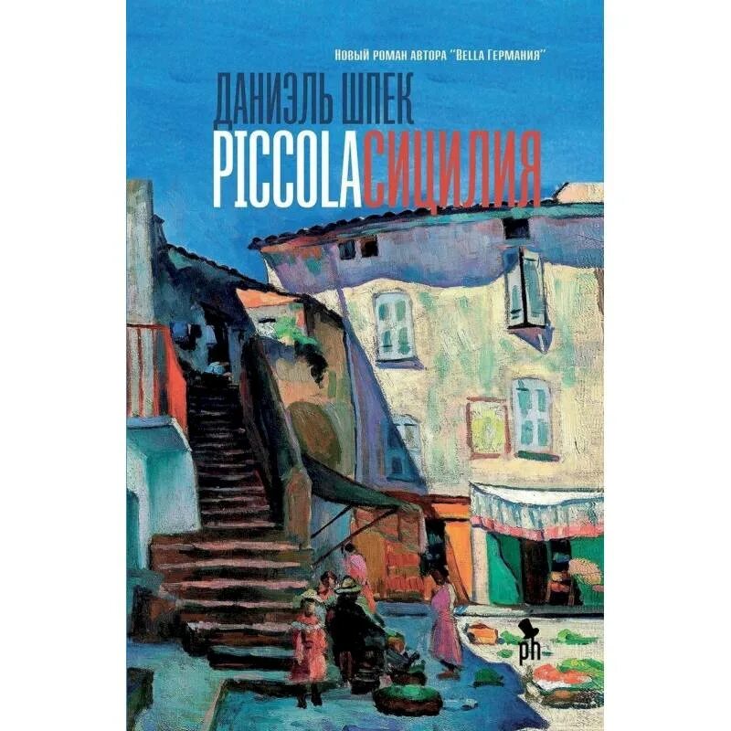 Даниэль шпек. Даниэль шпек "piccola сицилия". Даниэль шпек сицилия. Даниэль шпек "piccola сицилия". Даниэль шпек сицилия.