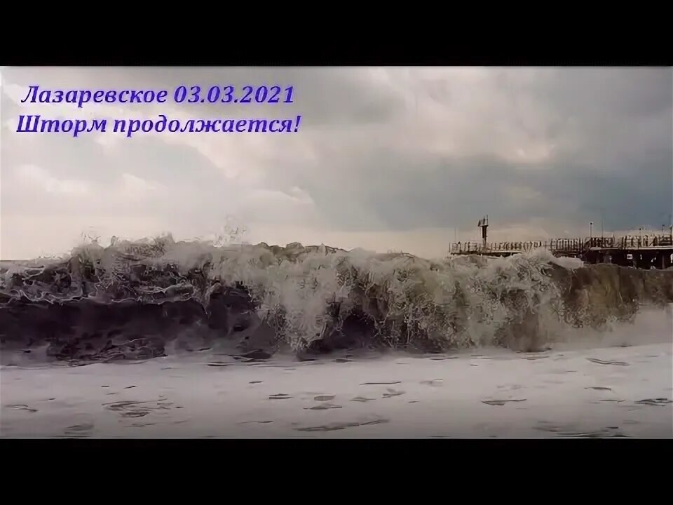 Лазаревское шторм на море. Шторм не продолжаются вечно. Часто ли в Лазаревском шторм. Шторм в Краснодаре сейчас видео.